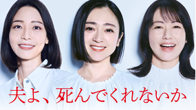 夫よ、死んでくれないか
