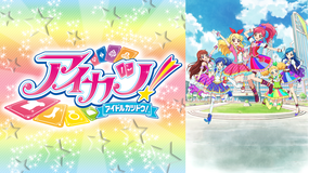 アイカツ!(2ndシーズン)