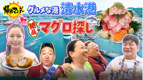 帰れマンデー見っけ隊!! サンド×高梨沙羅×いとうあさこ×みやぞん!海鮮グルメの宝庫【静岡県・清水港】で爆食&開運旅!(2026/06/01放送分)