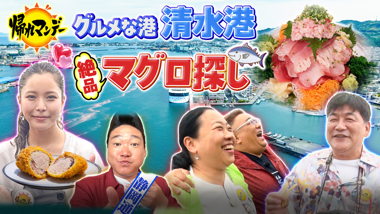 帰れマンデー見っけ隊!! サンド×高梨沙羅×いとうあさこ×みやぞん!海鮮グルメの宝庫【静岡県・清水港】で爆食&開運旅!(2026/06/01放送分)