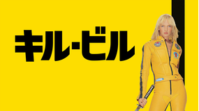 キル・ビル: ボリューム 1/字幕