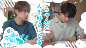 夏色の雲が恋と嵐をまきおこす（2026/07/11放送分）第01話