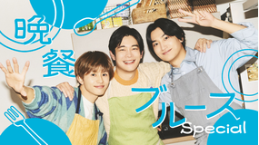 晩餐ブルース Special(2026/03/28放送分)