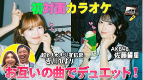 バラバラマンスリー 初対面観察 #2 とき宣・吉川&AKB48・佐藤綺星 お互いの曲でデュエット!最終ミッション挑戦クリアなるか!?
