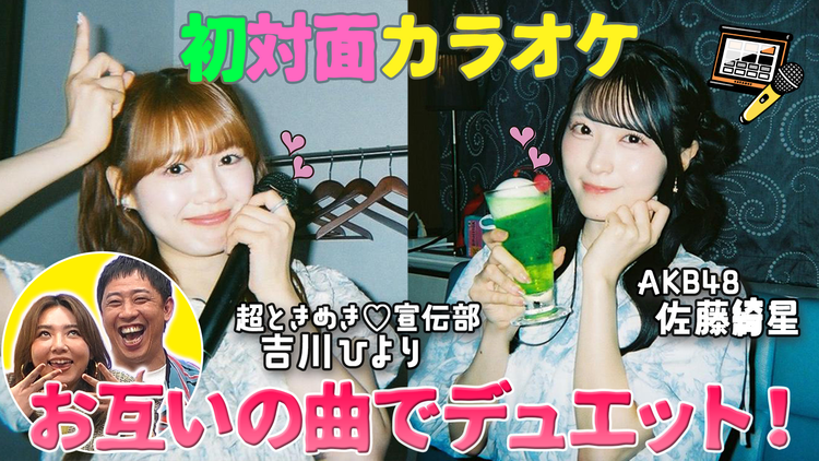 バラバラマンスリー 初対面観察 #2 とき宣・吉川&AKB48・佐藤綺星 お互いの曲でデュエット!最終ミッション挑戦クリアなるか!?