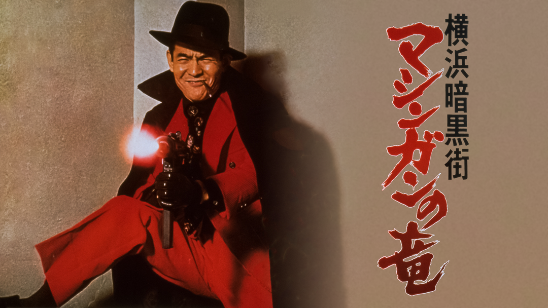 映画ポスター 横浜暗黒街　マシンガンの竜　菅原文太　渡世　千葉真一　田中邦衛 横浜暗黒街 マシンガンの竜 (Film, Action): Reviews, Ratings, Cast