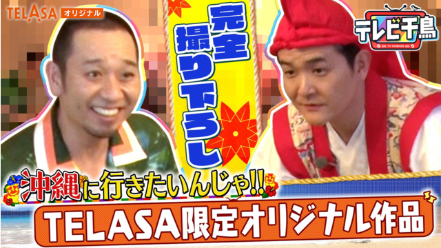 テレビ千鳥 沖縄に行きたいんじゃ！！ テラサ限定オリジナル作品