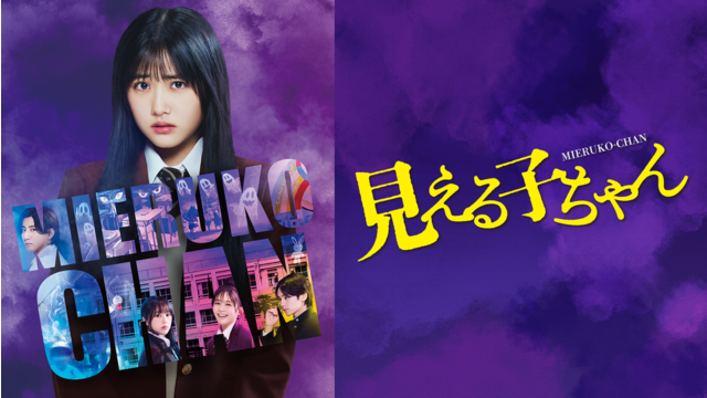 見える子ちゃん