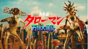 大長編 タローマン 万博大爆発（本編）＋【配信限定】山口一郎登壇舞台挨拶（タローマン付き） 特典映像付き