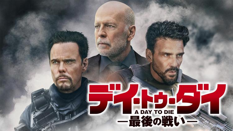 デイ トゥ ダイ 最後の戦い 字幕 ブルース ウィリス出演 Telasa テラサ 洋画が見放題