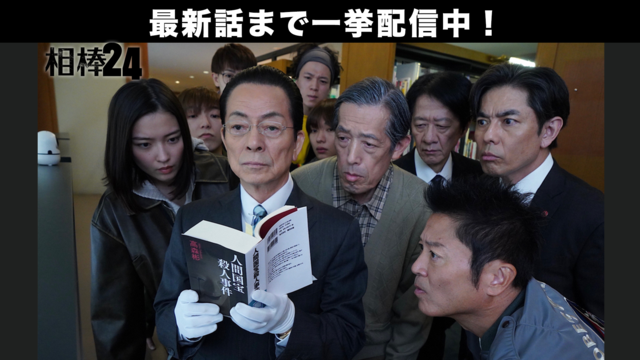 相棒 season24（2026/01/07放送分）第11話