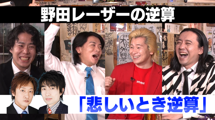 野田レーザーの逆算 答えから問題を考察、逆算思考クイズ番組(2021/11/25放送分)