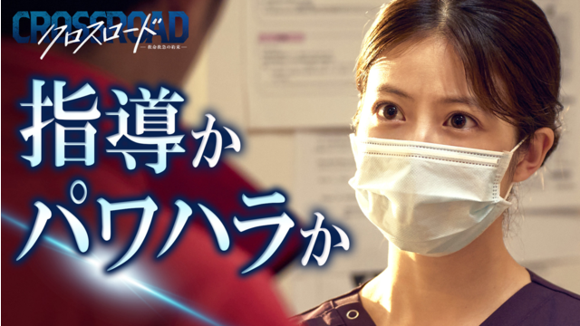 クロスロード ～救命救急の約束～（2026/08/04放送分）第05話