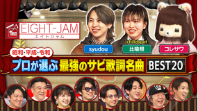 EIGHT-JAM プロが激推し!サビ歌詞名曲