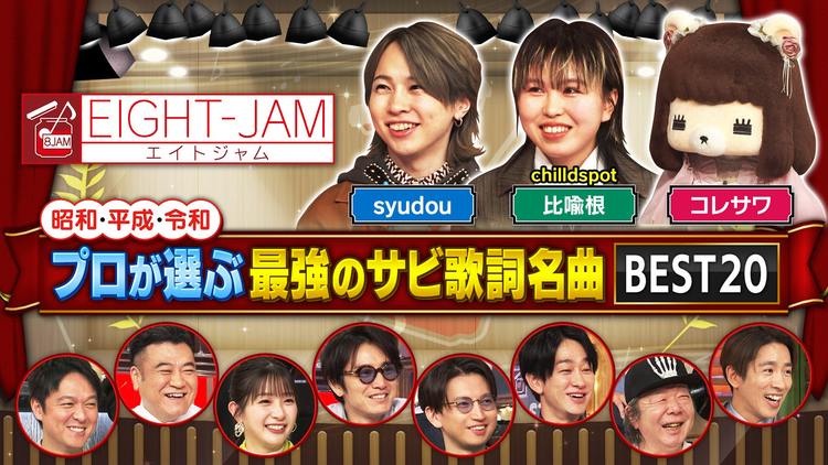 EIGHT-JAM プロが激推し!サビ歌詞名曲