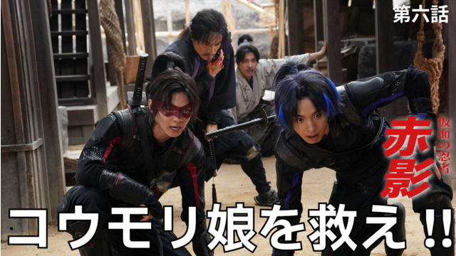 仮面の忍者 赤影（2025/11/30放送分）第06話