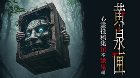 黄泉匣 心霊投稿集10本 餓鬼編