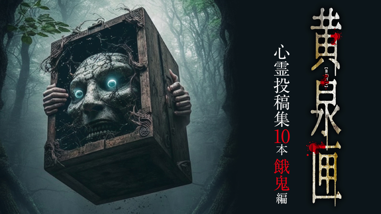 黄泉匣 心霊投稿集10本 餓鬼編