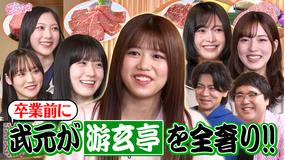 サクラミーツ ＃145 【武元が高級焼肉奢ります】meets マヂカルラブリー