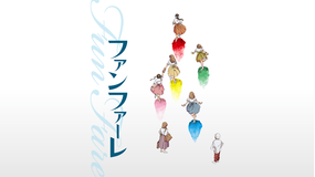 ファンファーレ