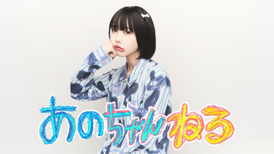あのちゃんねる | バラエティ・音楽の動画配信はTELASA(テラサ