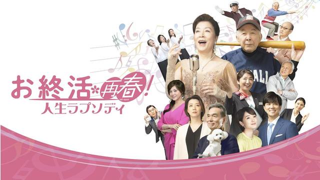 お終活 再春！人生ラプソディ