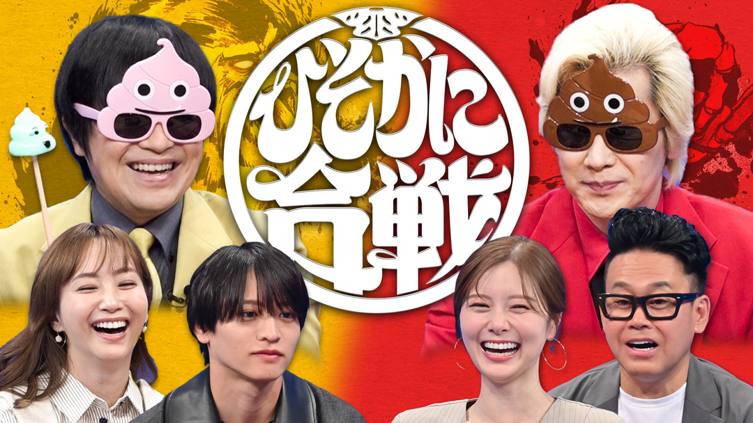 バカリズム＆カズレーザーのニッポン！ひそかに合戦 バカリ＆カズ ひそかに合戦 日本各地の知られざる激闘に密着！