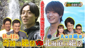日本探求アカデミックバラエティ 火曜の良純孝太郎 ACEes・浮所飛貴&作間龍斗が体当たり取材!秋の日光“奇跡の絶景”を巡る!