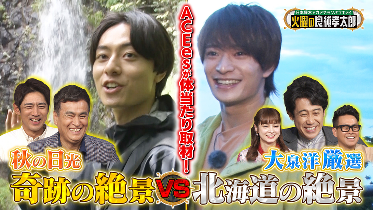 日本探求アカデミックバラエティ 火曜の良純孝太郎 ACEes・浮所飛貴&作間龍斗が体当たり取材!秋の日光“奇跡の絶景”を巡る!