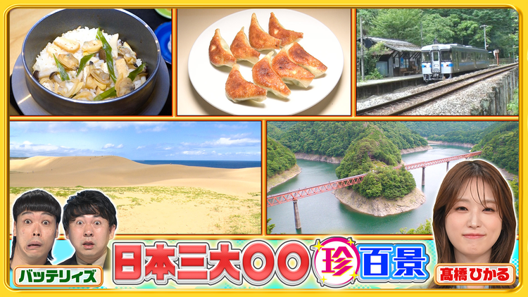 ナニコレ珍百景 秘境駅や餃子…あまり知られてない日本三大○○&京都・熊本の先っちょ(2026/07/05放送分)