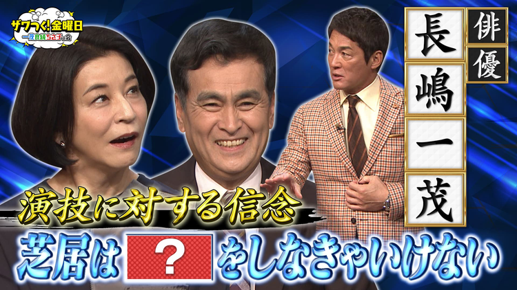 ザワつく！金曜日 一茂さんの演技に対する“信念”とは？＆ビーフシチューVSグラタンで究極の2択！（2025/11/28放送分）