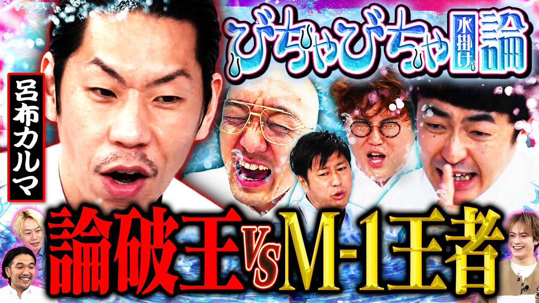 見取り図じゃん 【呂布カルマ緊急】論破王vsM-1王者…たくろう＆マユリカ…「びちゃびちゃ論」（2026/06/11放送分）