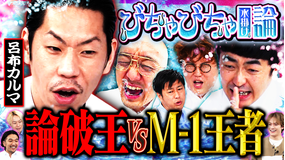 見取り図じゃん 【呂布カルマ緊急】論破王vsM-1王者…たくろう&マユリカ…「びちゃびちゃ論」(2026/06/11放送分)
