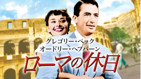 ローマの休日/字幕【オードリー・ヘプバーン主演】