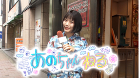 あのちゃんねる