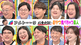 アメトーーク！ メシ食ったのに…おやつ食べちゃう芸人（2026/04/05放送分）