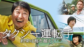 タクシー運転手 ~約束は海を越えて~/字幕