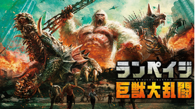 ランペイジ 巨獣大乱闘/特典映像付/吹替【ドウェイン・ジョンソン主演】