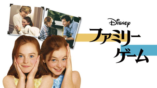 ファミリー・ゲーム／吹替