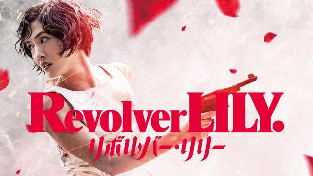 リボルバー・リリー