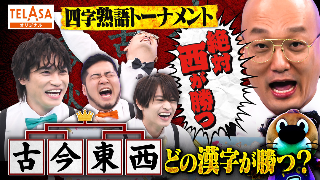 ニカゲーム 【アイドルか100億か】白熱！四字熟語トーナメント