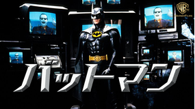 バットマン/字幕