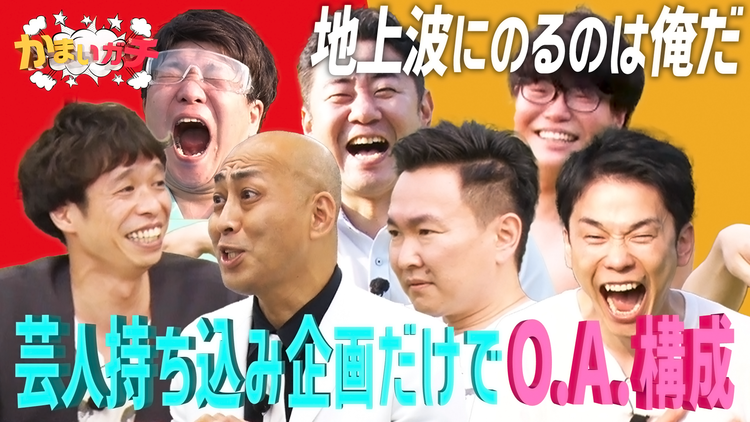 かまいガチ 錦鯉参戦!芸人オリジナル企画をロケ後にガチオンエア会議!(2021/07/01放送分)