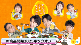 おにぎりあたためますか「新商品開発2025キックオフ」