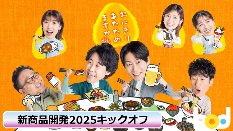 おにぎりあたためますか「新商品開発2025キックオフ」