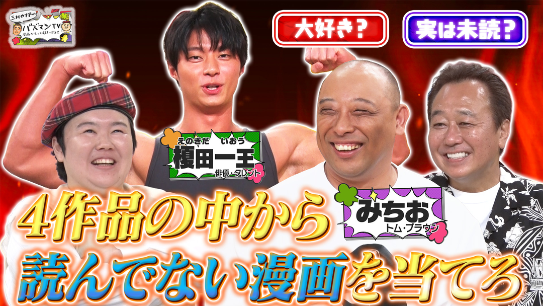三村やす子のバズマンTV 【マンガ心理戦】読んだことない漫画を読んだフリしてプレゼンしてるのはどっち？【トム・ブラウンみちおVS榎田一王】