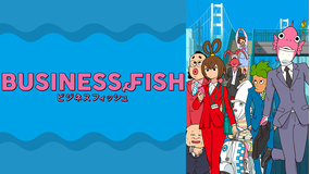 ビジネスフィッシュ