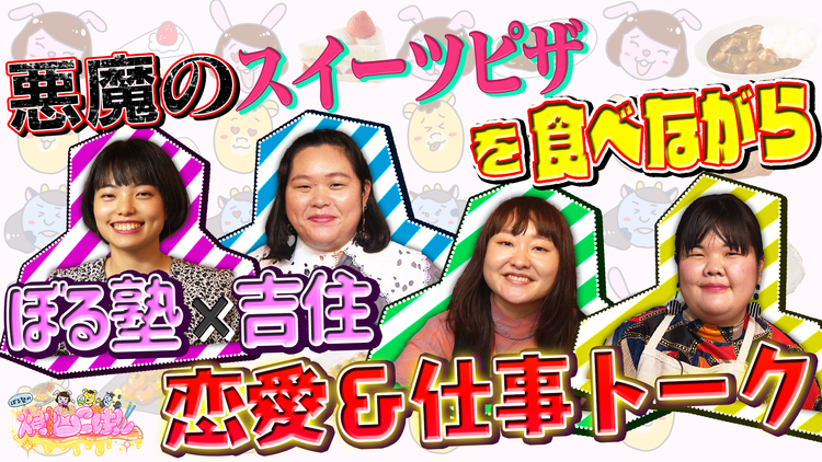 ぼる塾の煩悩ごはん #10 吉住×悪魔のスイーツピザ味変レシピ&本音トーク(2021/06/01放送分)