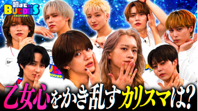 EBiDAN熱中！朝までBUDDiiS 1番女性を興奮させるのは誰？BUDDiiSが愛を語る！