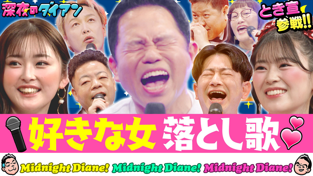 深夜のダイアン 好きな女落とし歌GP とき宣坂井＆ゆうちゃみ＆しんいち＆大原